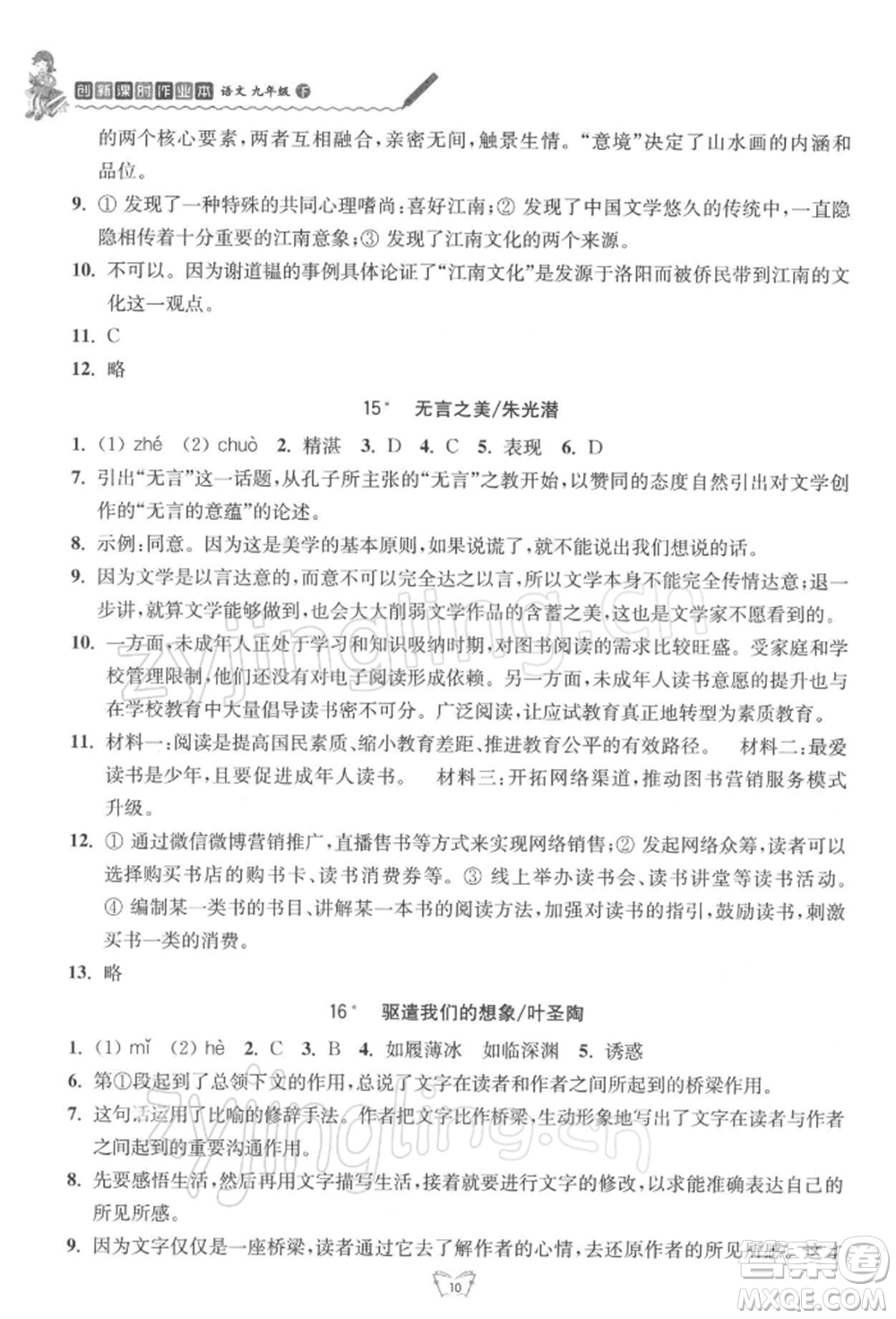 江蘇人民出版社2022創(chuàng)新課時(shí)作業(yè)本九年級語文下冊人教版參考答案