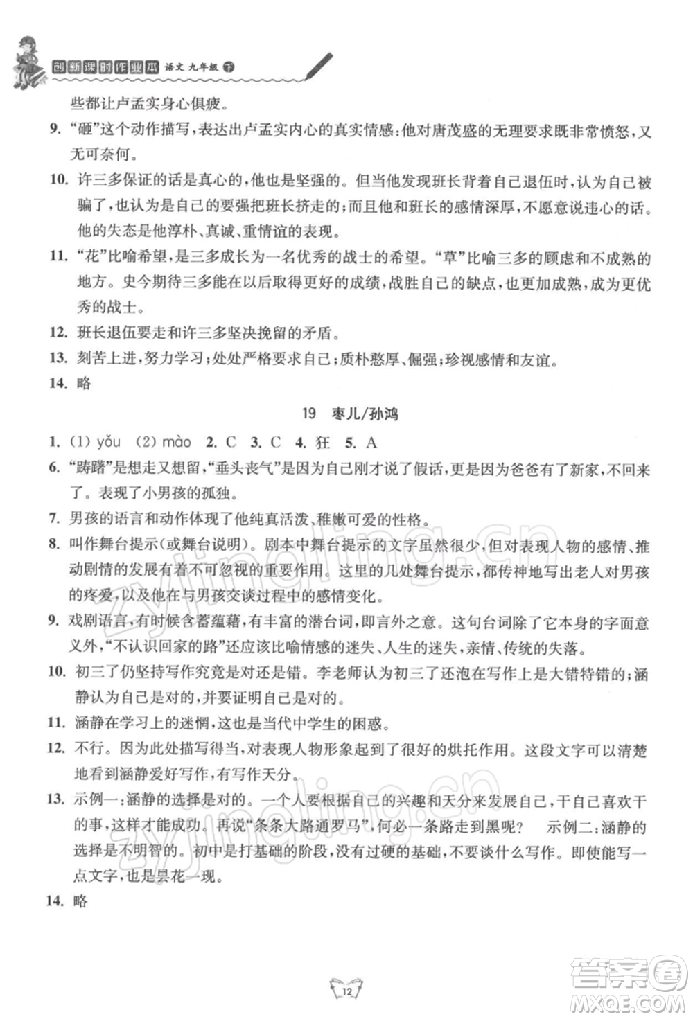 江蘇人民出版社2022創(chuàng)新課時(shí)作業(yè)本九年級語文下冊人教版參考答案