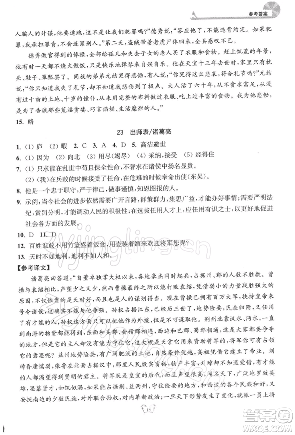 江蘇人民出版社2022創(chuàng)新課時(shí)作業(yè)本九年級語文下冊人教版參考答案