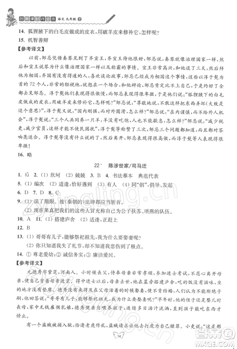 江蘇人民出版社2022創(chuàng)新課時(shí)作業(yè)本九年級語文下冊人教版參考答案