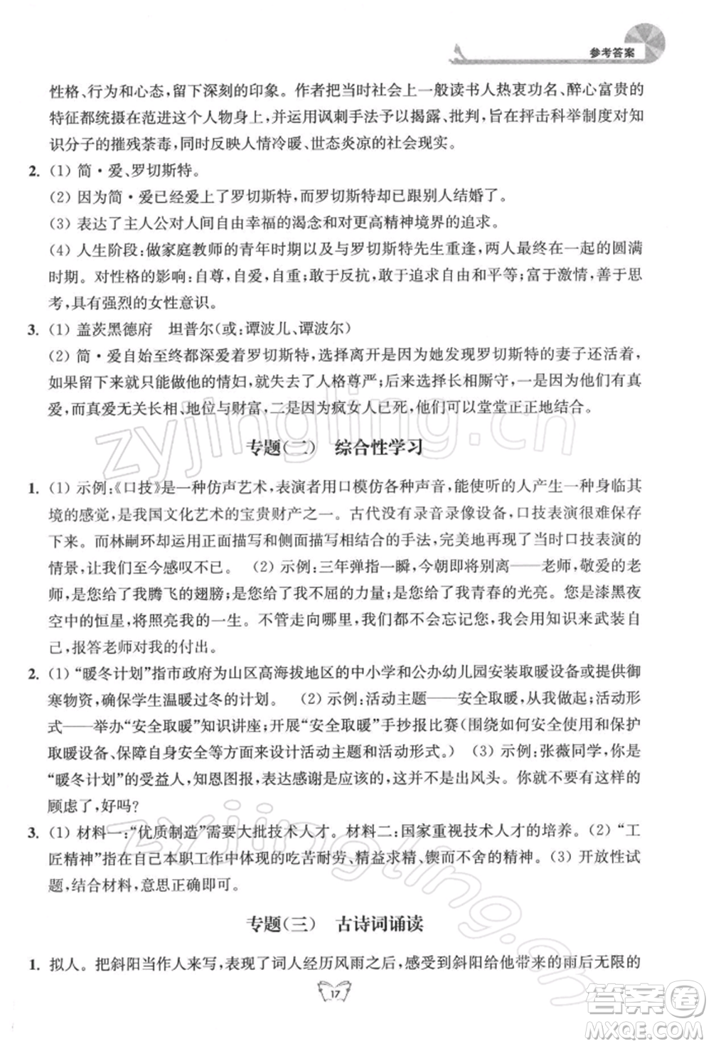 江蘇人民出版社2022創(chuàng)新課時(shí)作業(yè)本九年級語文下冊人教版參考答案