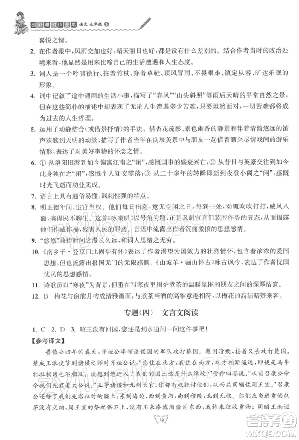 江蘇人民出版社2022創(chuàng)新課時(shí)作業(yè)本九年級語文下冊人教版參考答案