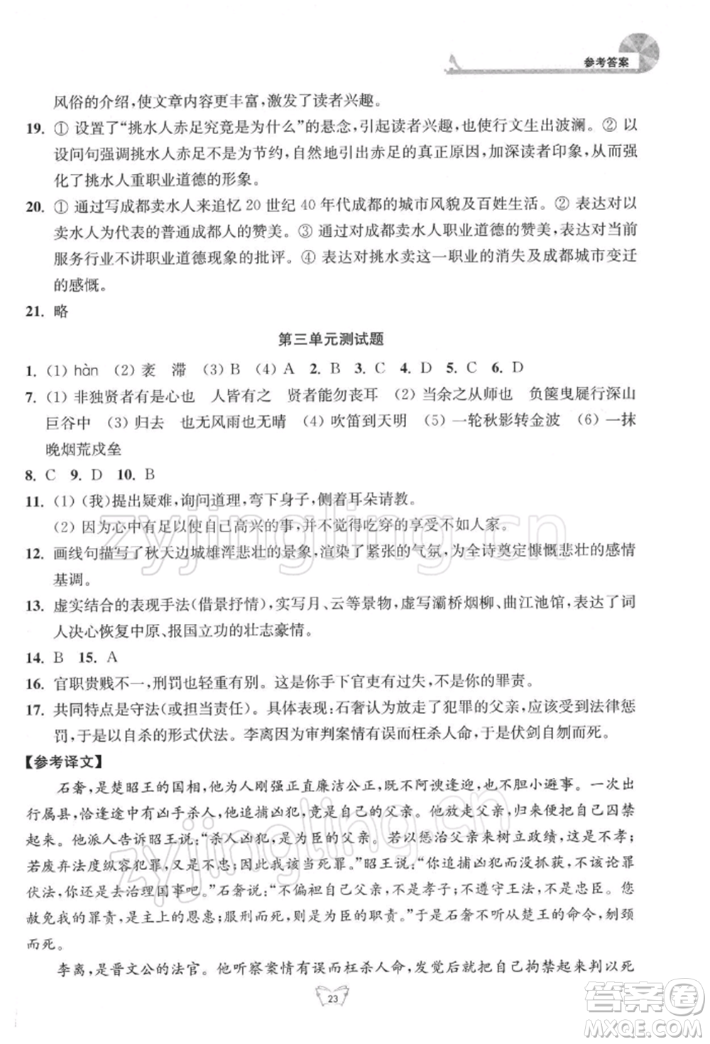 江蘇人民出版社2022創(chuàng)新課時(shí)作業(yè)本九年級語文下冊人教版參考答案