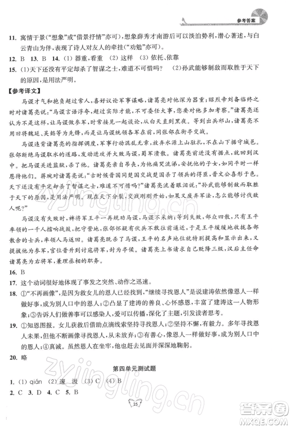 江蘇人民出版社2022創(chuàng)新課時(shí)作業(yè)本九年級語文下冊人教版參考答案