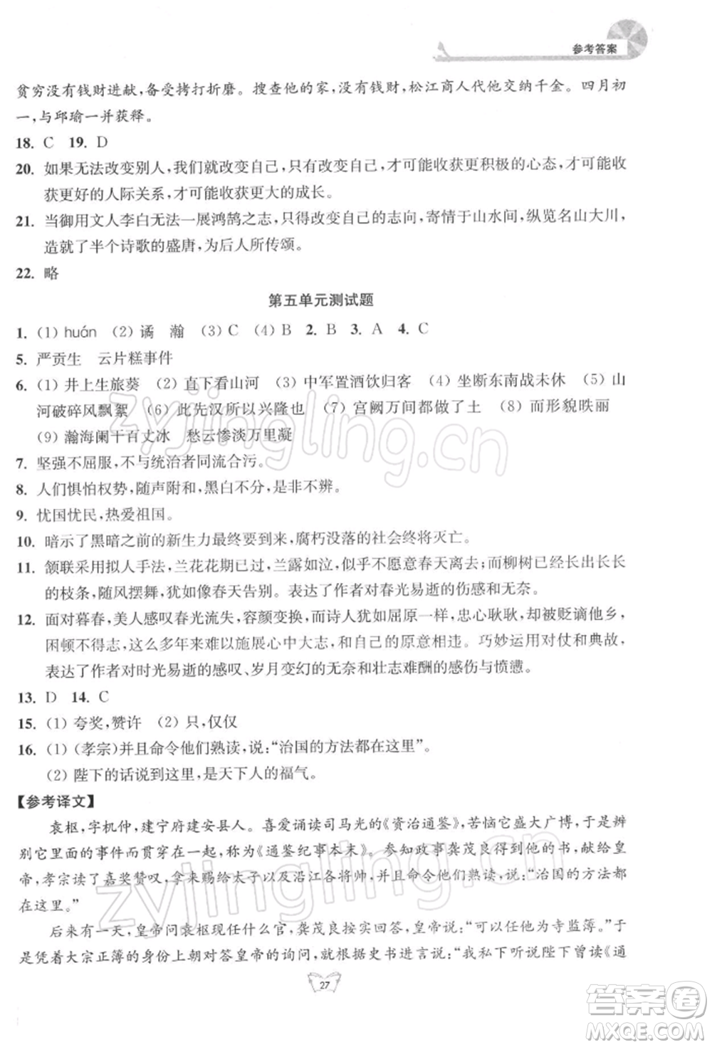 江蘇人民出版社2022創(chuàng)新課時(shí)作業(yè)本九年級語文下冊人教版參考答案