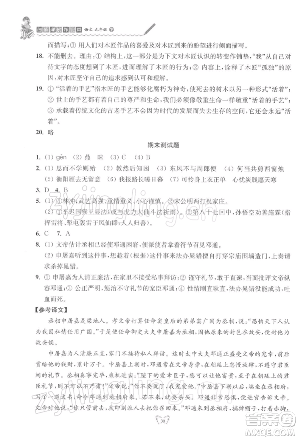 江蘇人民出版社2022創(chuàng)新課時(shí)作業(yè)本九年級語文下冊人教版參考答案