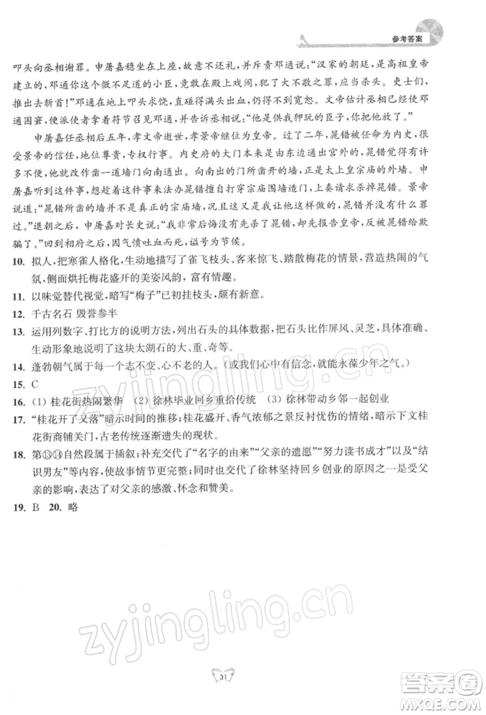 江蘇人民出版社2022創(chuàng)新課時(shí)作業(yè)本九年級語文下冊人教版參考答案