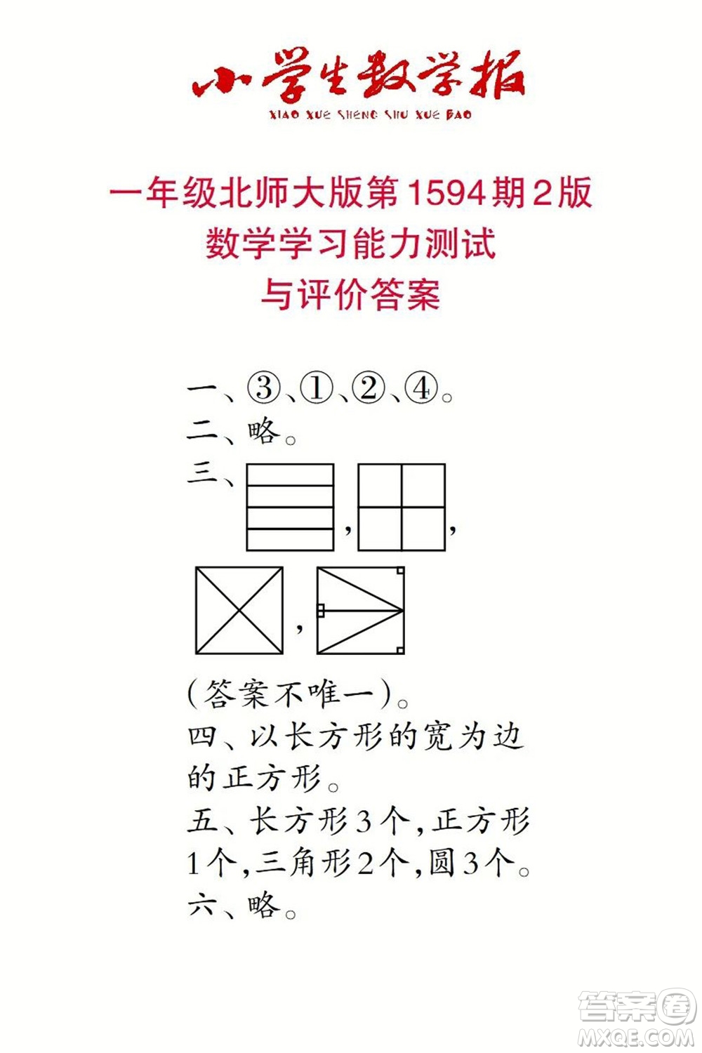 2022春小學(xué)生數(shù)學(xué)報一年級第1594期答案