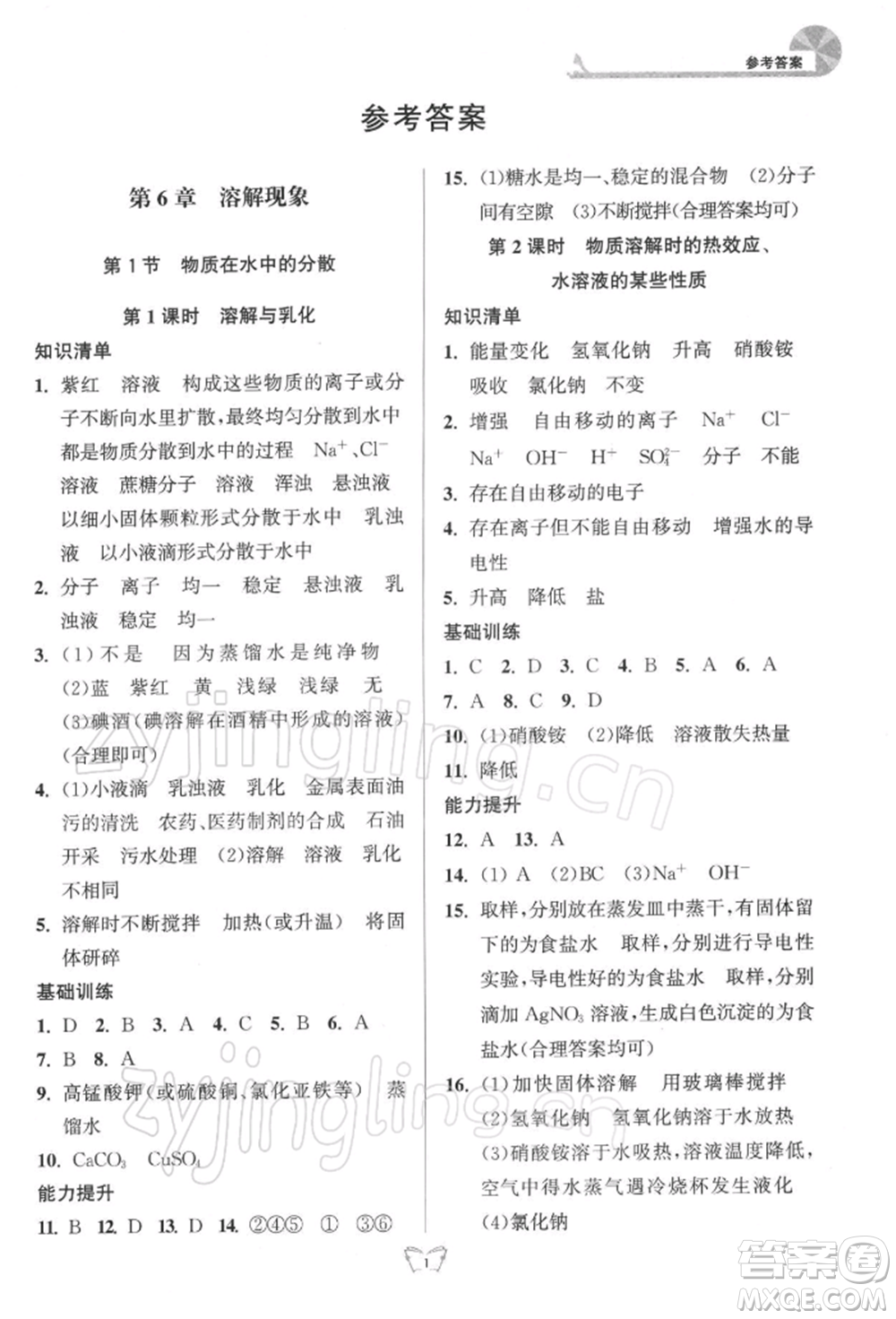 江蘇人民出版社2022創(chuàng)新課時作業(yè)本九年級化學(xué)下冊滬教版版參考答案