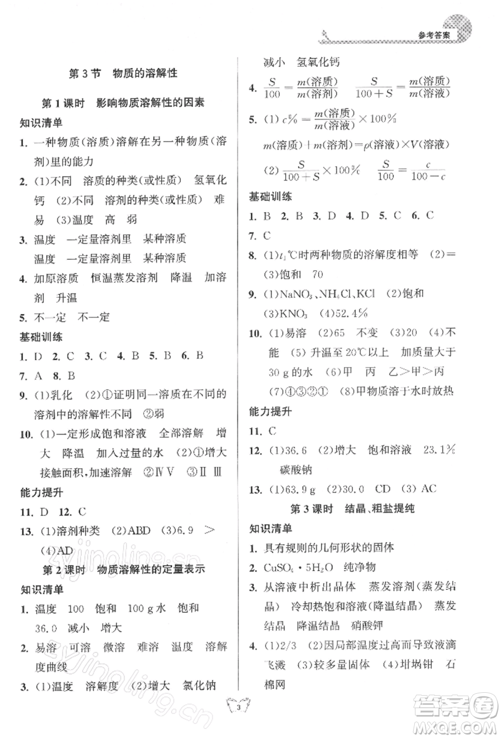 江蘇人民出版社2022創(chuàng)新課時作業(yè)本九年級化學(xué)下冊滬教版版參考答案