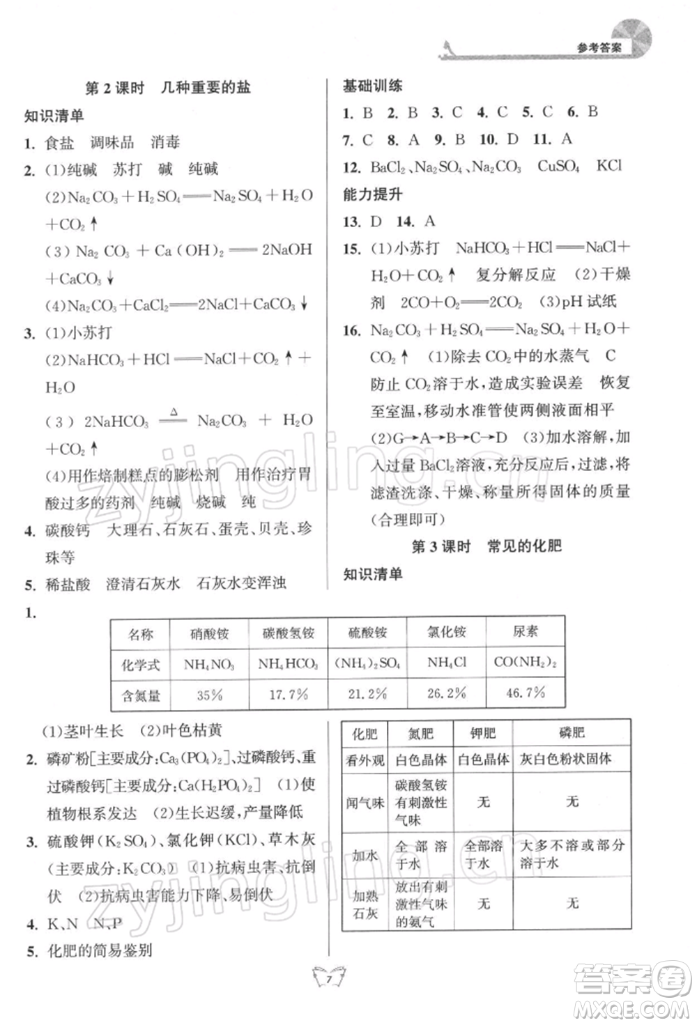 江蘇人民出版社2022創(chuàng)新課時作業(yè)本九年級化學(xué)下冊滬教版版參考答案