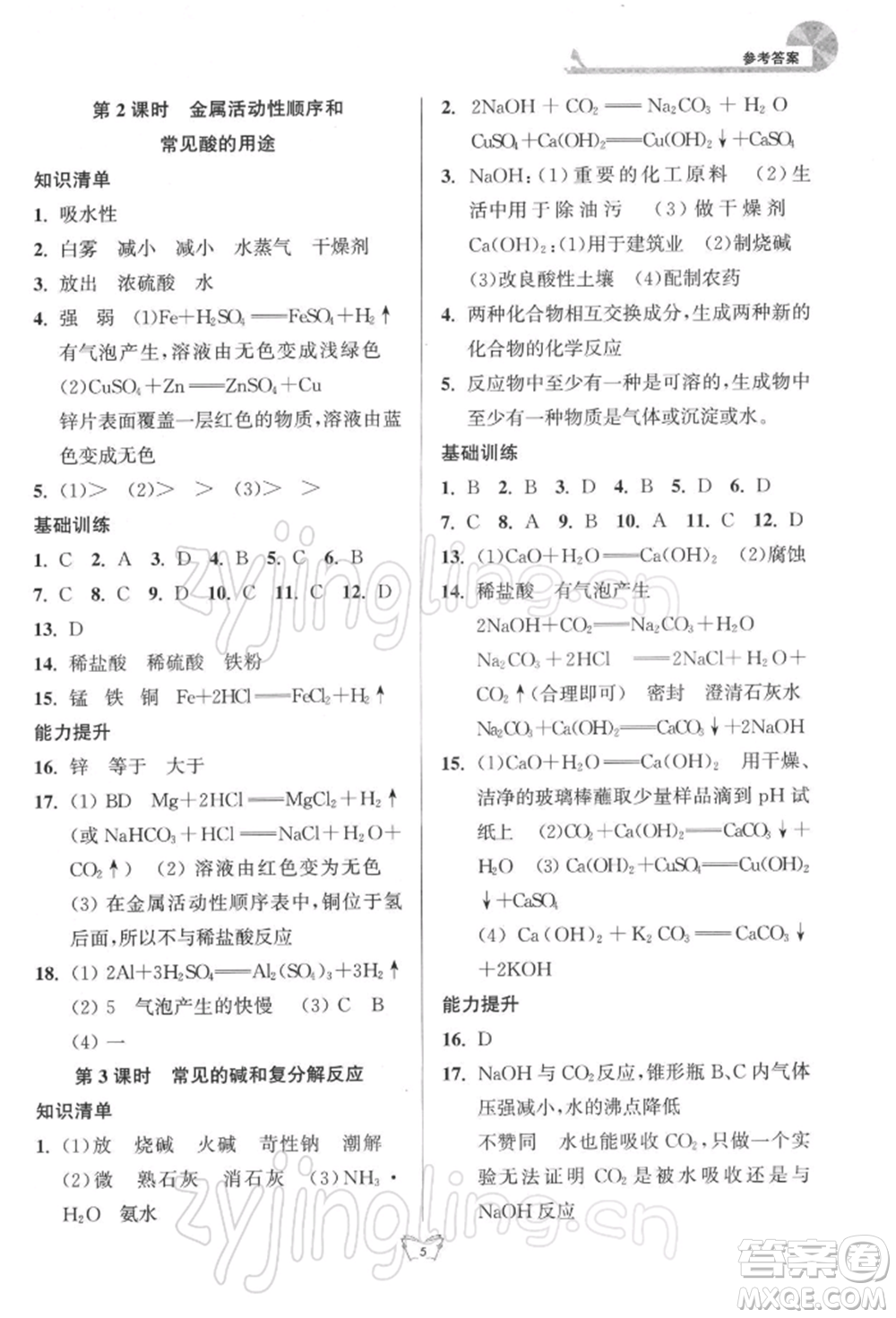 江蘇人民出版社2022創(chuàng)新課時作業(yè)本九年級化學(xué)下冊滬教版版參考答案