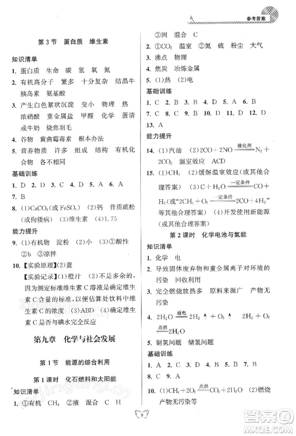 江蘇人民出版社2022創(chuàng)新課時作業(yè)本九年級化學(xué)下冊滬教版版參考答案