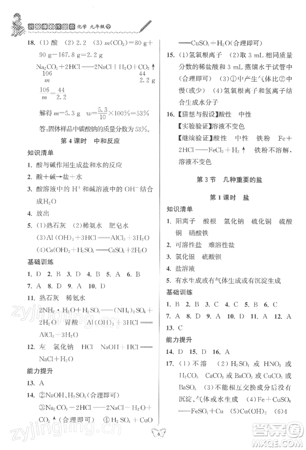 江蘇人民出版社2022創(chuàng)新課時作業(yè)本九年級化學(xué)下冊滬教版版參考答案