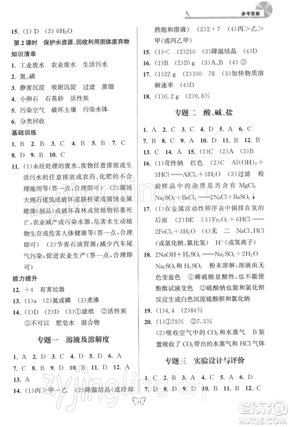 江蘇人民出版社2022創(chuàng)新課時作業(yè)本九年級化學(xué)下冊滬教版版參考答案