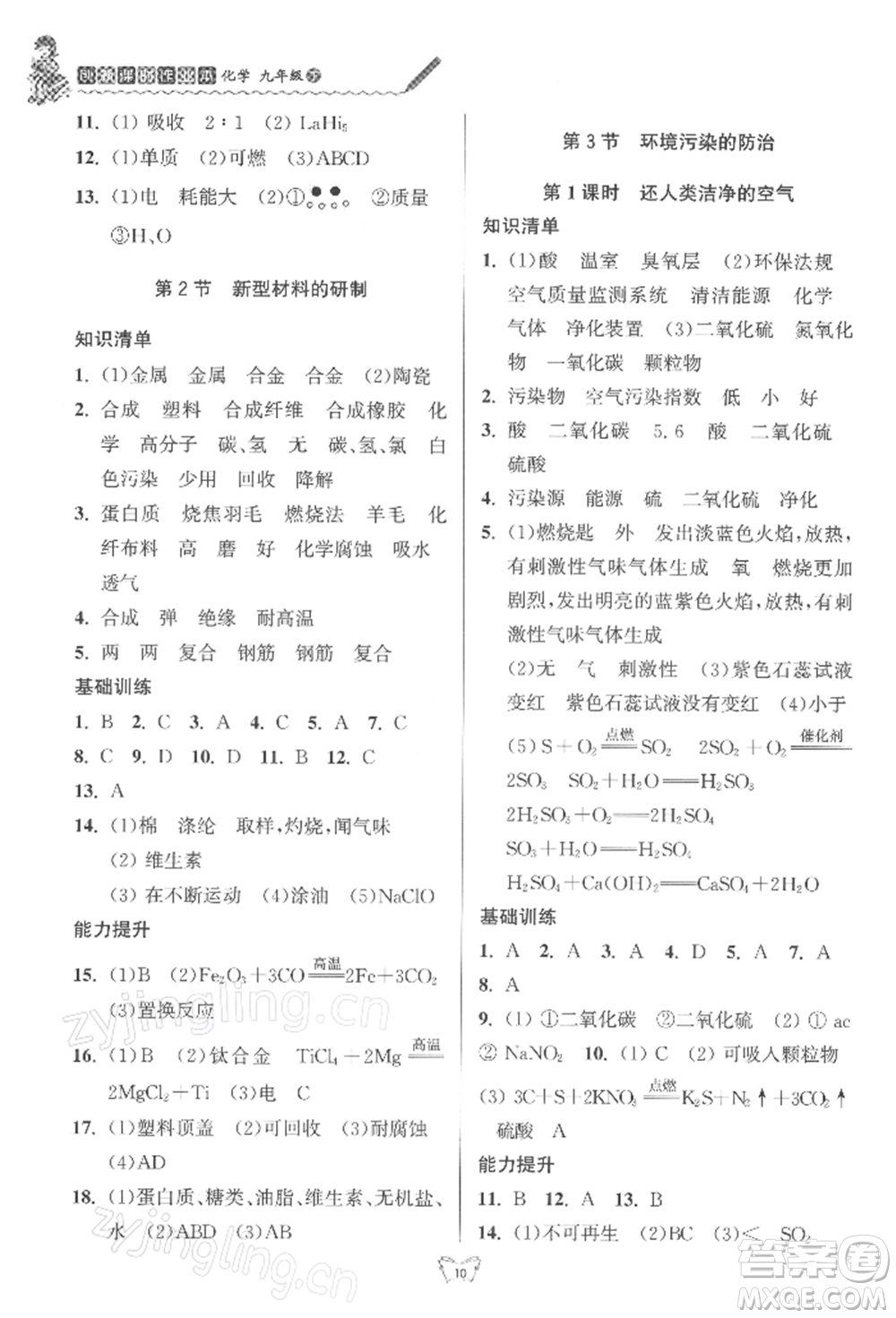 江蘇人民出版社2022創(chuàng)新課時作業(yè)本九年級化學(xué)下冊滬教版版參考答案