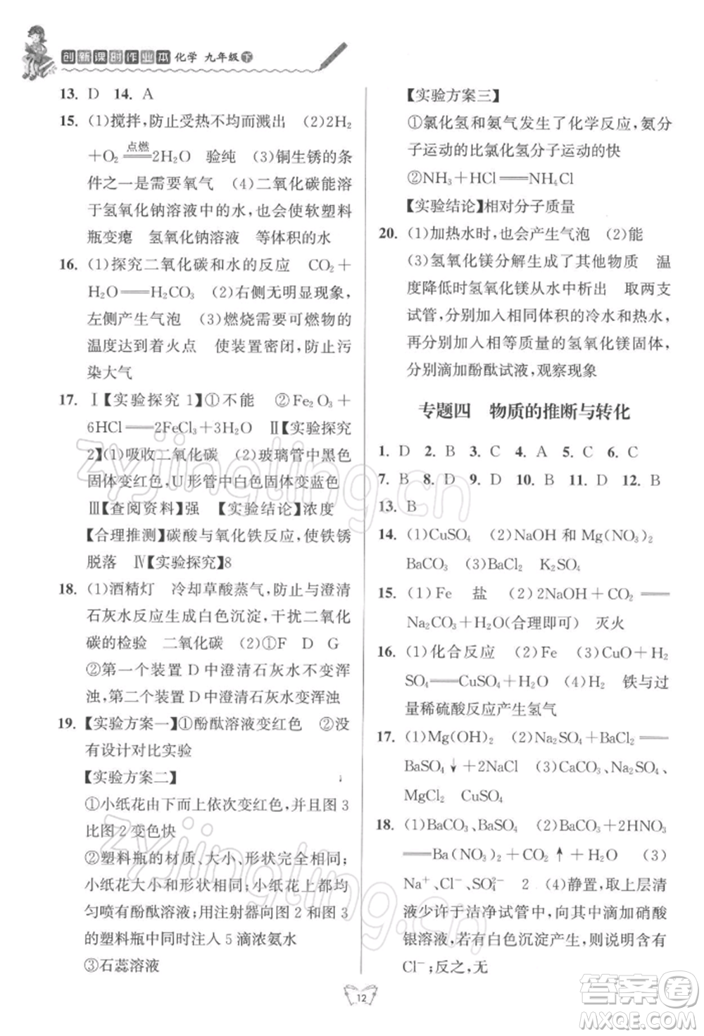 江蘇人民出版社2022創(chuàng)新課時作業(yè)本九年級化學(xué)下冊滬教版版參考答案