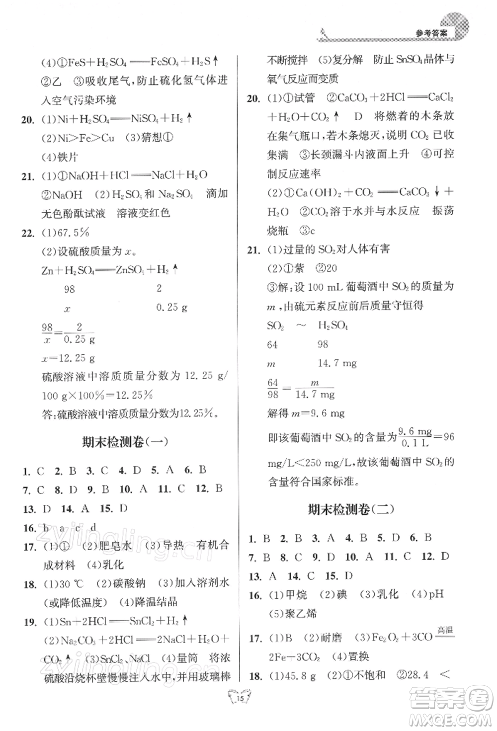 江蘇人民出版社2022創(chuàng)新課時作業(yè)本九年級化學(xué)下冊滬教版版參考答案