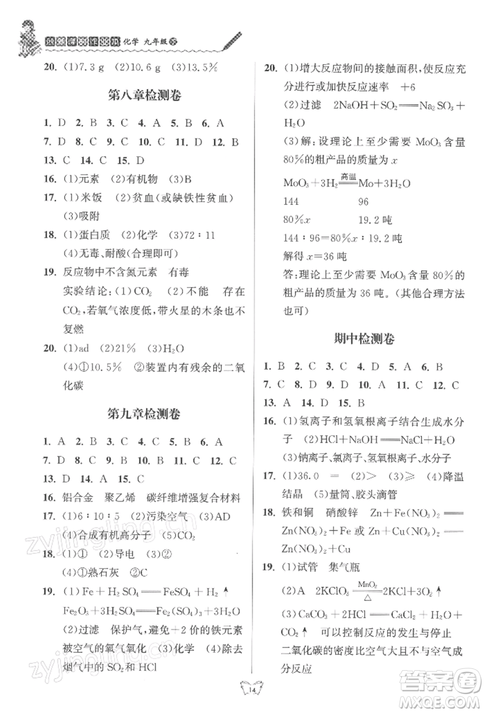 江蘇人民出版社2022創(chuàng)新課時作業(yè)本九年級化學(xué)下冊滬教版版參考答案