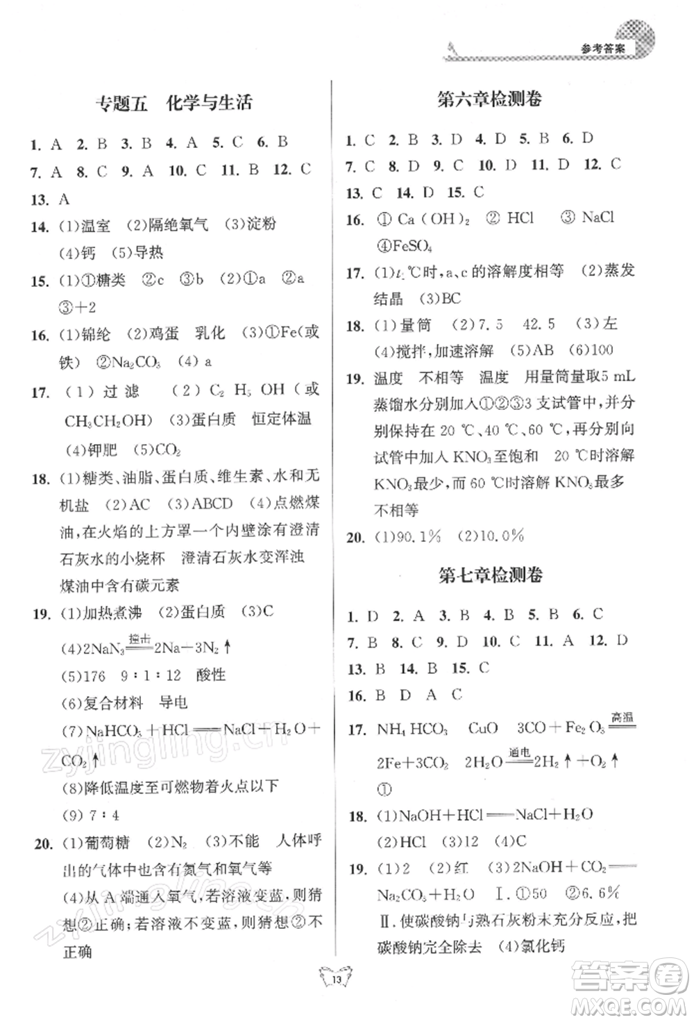 江蘇人民出版社2022創(chuàng)新課時作業(yè)本九年級化學(xué)下冊滬教版版參考答案