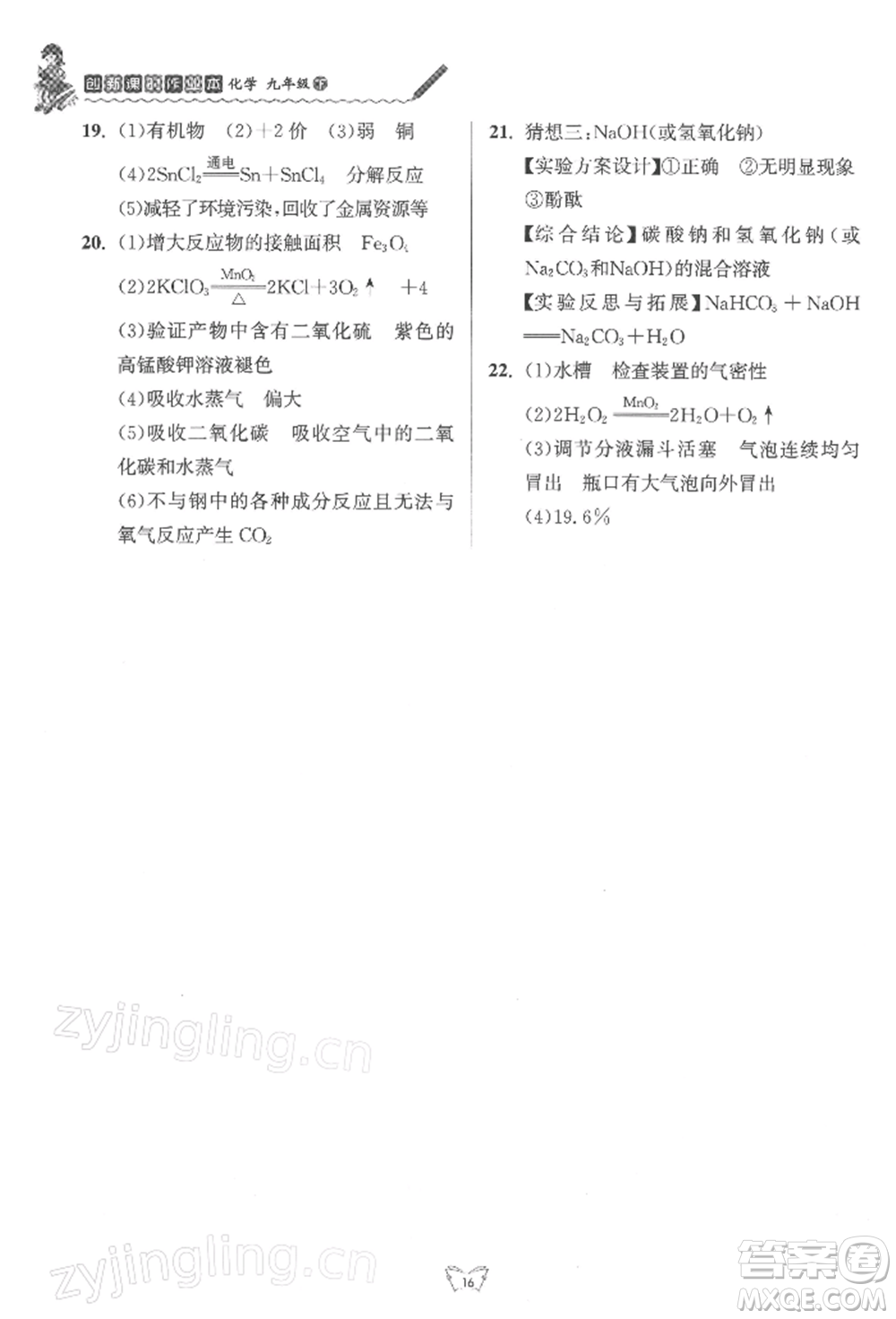 江蘇人民出版社2022創(chuàng)新課時作業(yè)本九年級化學(xué)下冊滬教版版參考答案