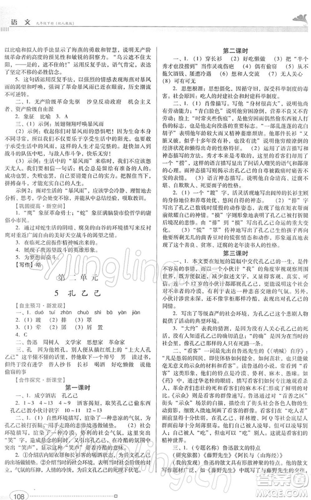 廣東教育出版社2022南方新課堂金牌學(xué)案九年級語文下冊人教版答案