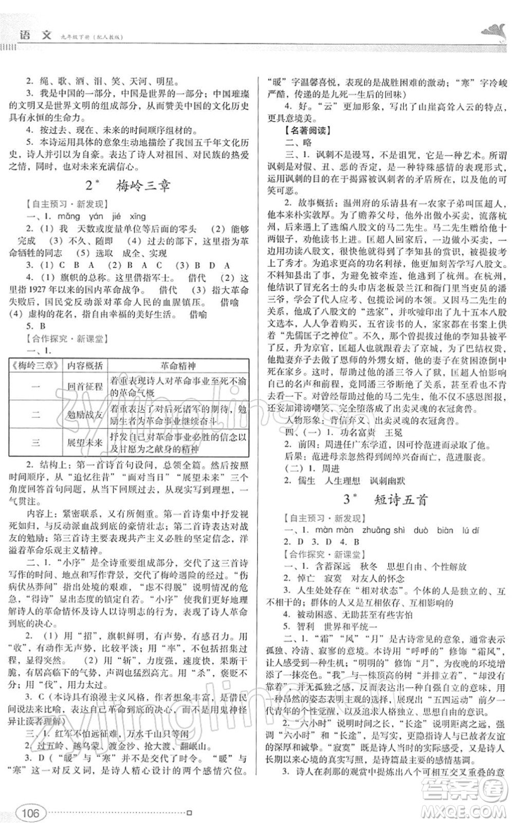 廣東教育出版社2022南方新課堂金牌學(xué)案九年級語文下冊人教版答案