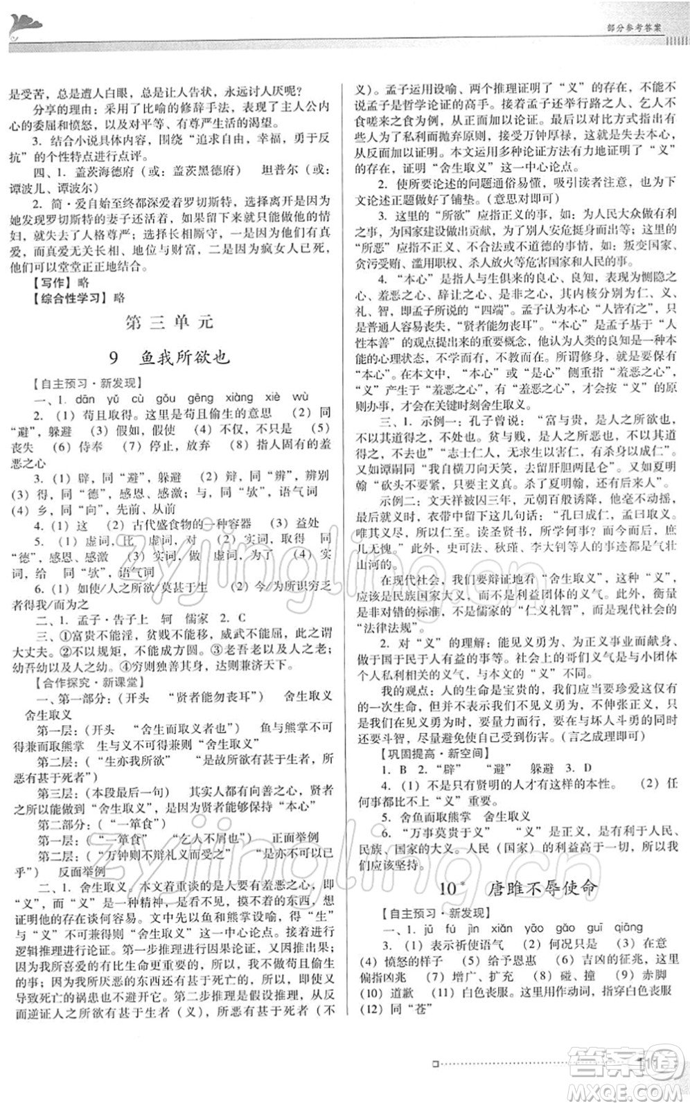 廣東教育出版社2022南方新課堂金牌學(xué)案九年級語文下冊人教版答案