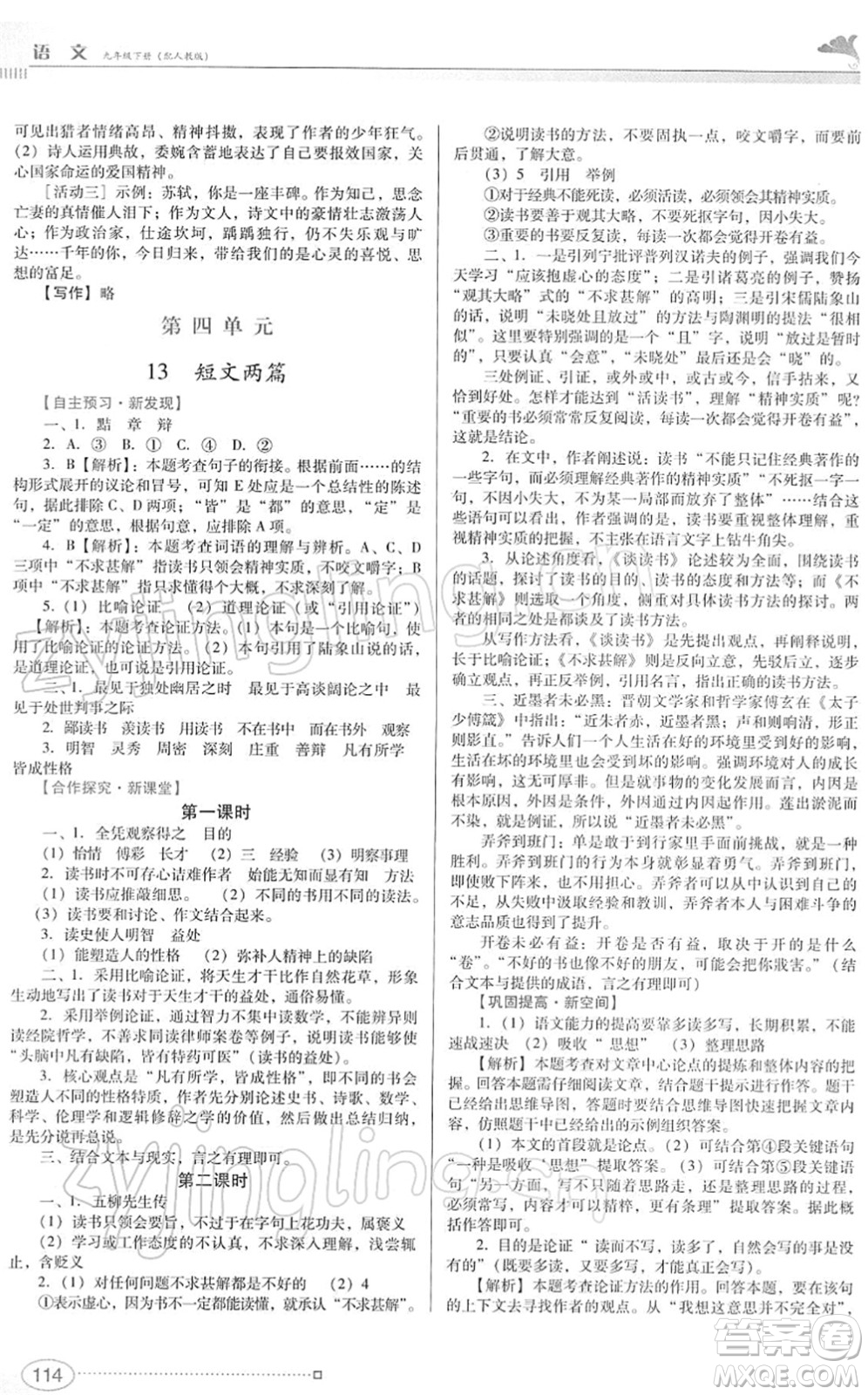 廣東教育出版社2022南方新課堂金牌學(xué)案九年級語文下冊人教版答案