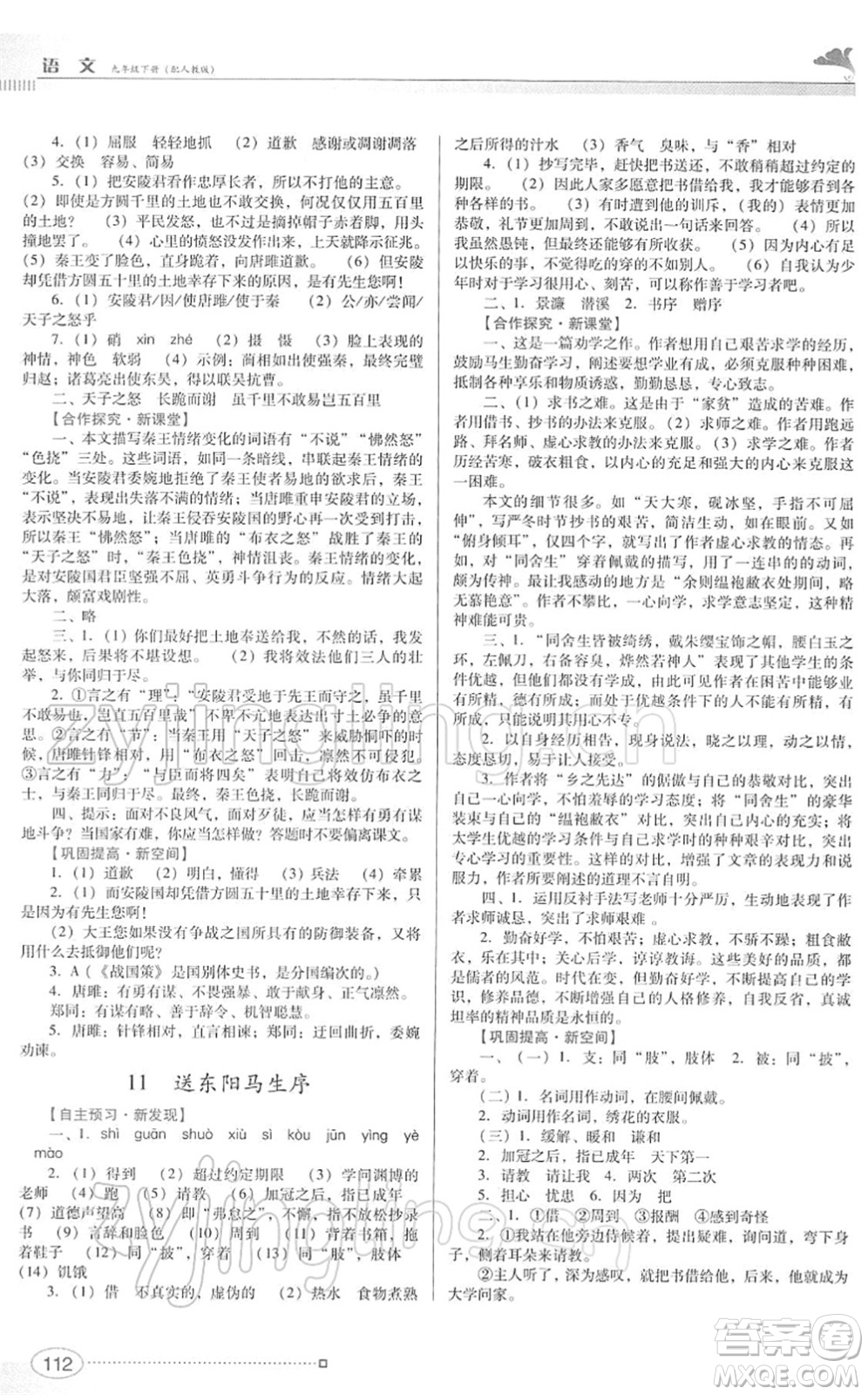 廣東教育出版社2022南方新課堂金牌學(xué)案九年級語文下冊人教版答案