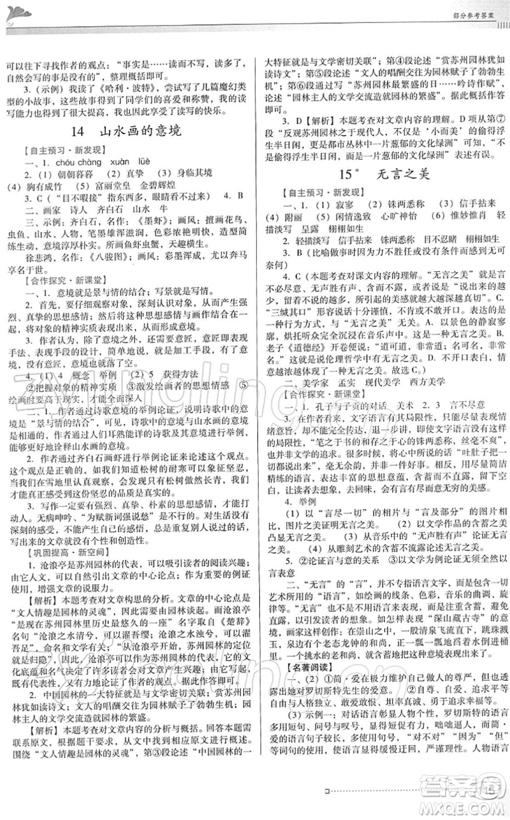 廣東教育出版社2022南方新課堂金牌學(xué)案九年級語文下冊人教版答案