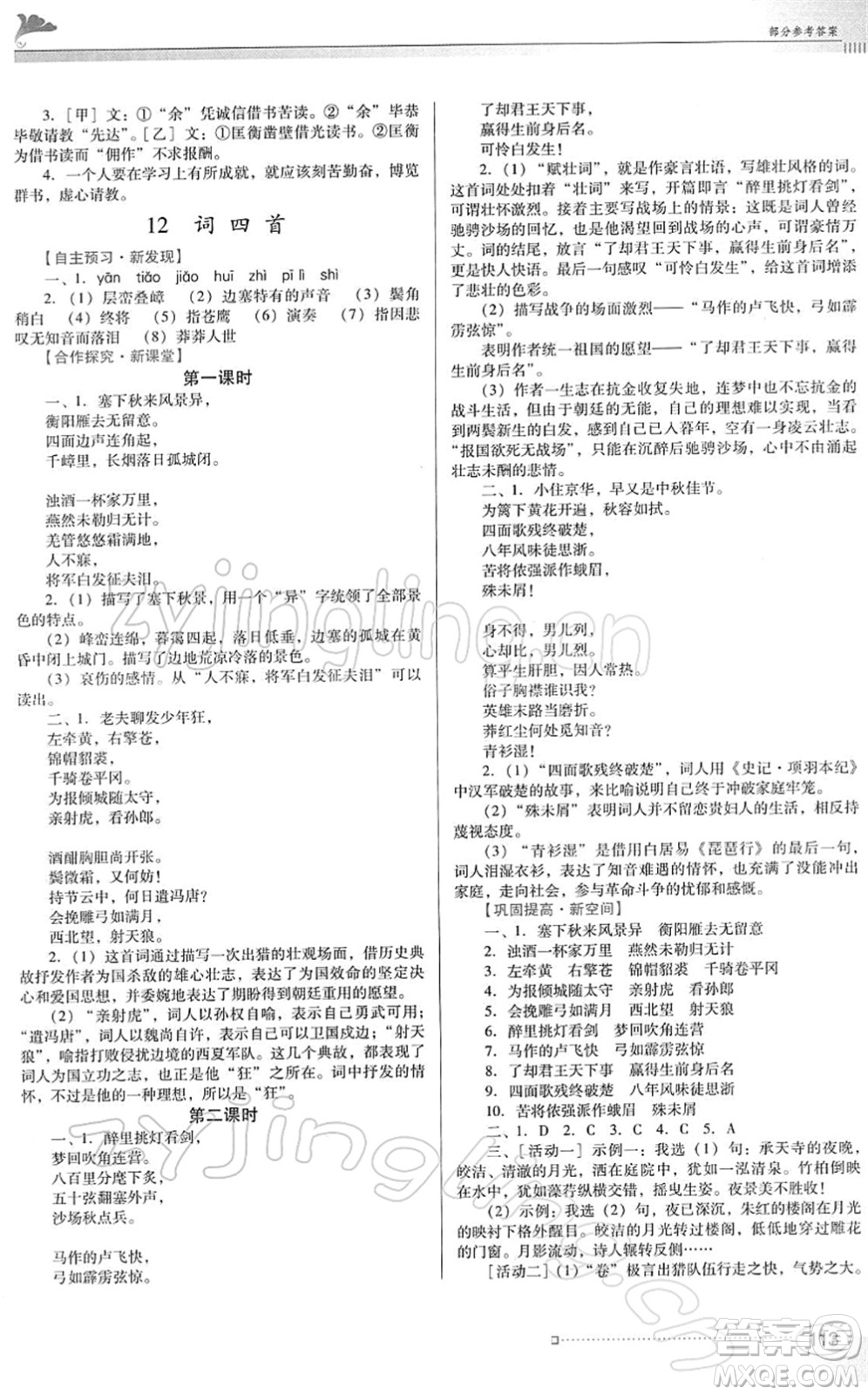 廣東教育出版社2022南方新課堂金牌學(xué)案九年級語文下冊人教版答案