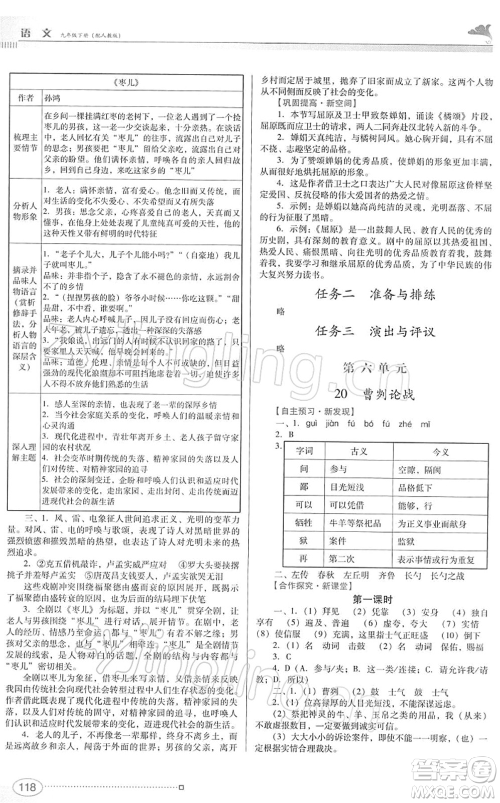 廣東教育出版社2022南方新課堂金牌學(xué)案九年級語文下冊人教版答案