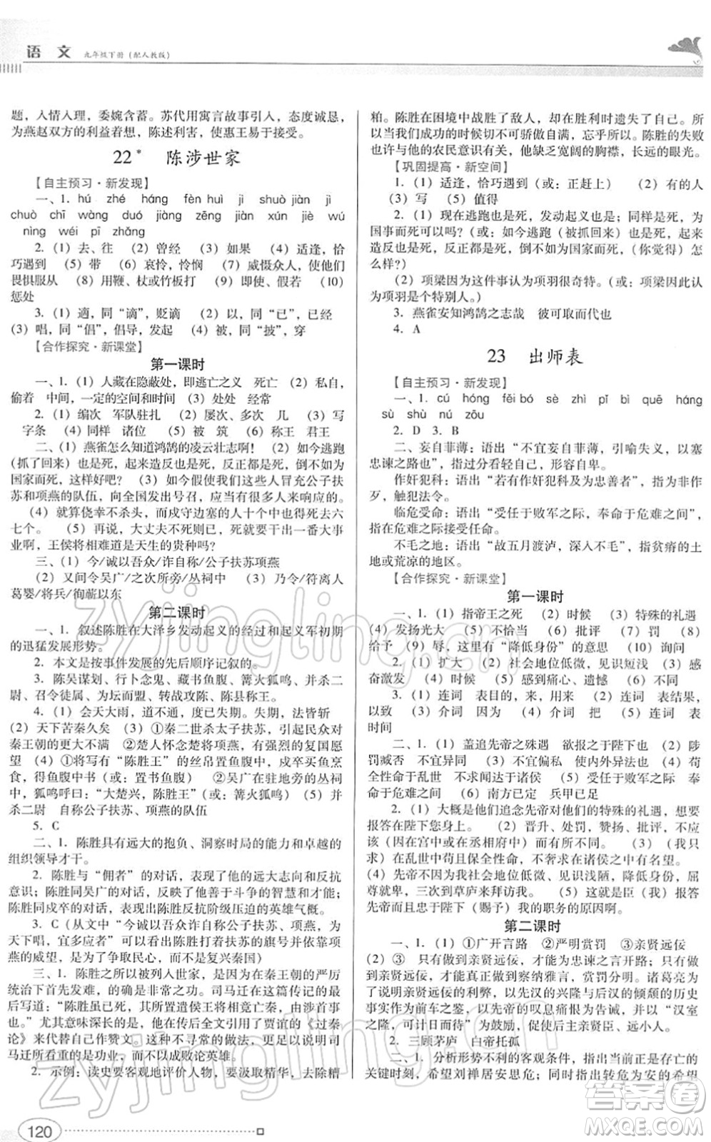 廣東教育出版社2022南方新課堂金牌學(xué)案九年級語文下冊人教版答案