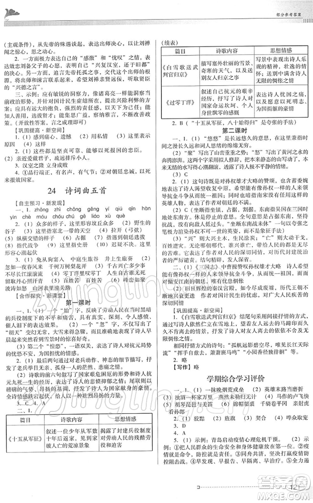 廣東教育出版社2022南方新課堂金牌學(xué)案九年級語文下冊人教版答案