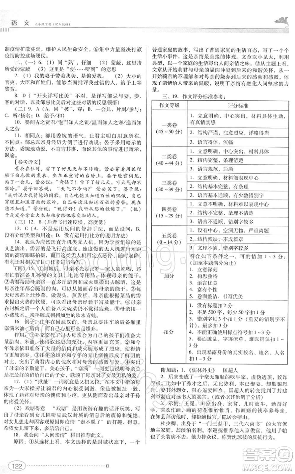 廣東教育出版社2022南方新課堂金牌學(xué)案九年級語文下冊人教版答案