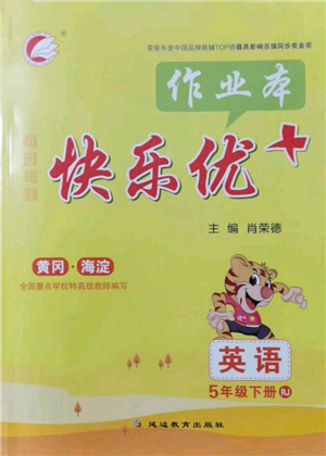 延邊教育出版社2022每時(shí)每刻快樂(lè)優(yōu)+作業(yè)本五年級(jí)英語(yǔ)下冊(cè)人教版參考答案