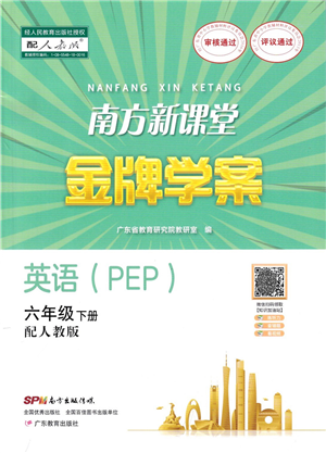 廣東教育出版社2022南方新課堂金牌學(xué)案六年級(jí)英語(yǔ)下冊(cè)人教版答案