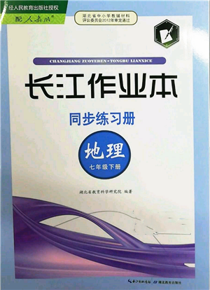 湖北教育出版社2022長江作業(yè)本同步練習(xí)冊(cè)七年級(jí)地理下冊(cè)人教版參考答案