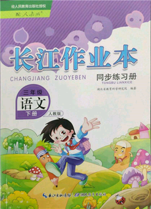 湖北教育出版社2022長江作業(yè)本同步練習(xí)冊三年級語文下冊人教版參考答案