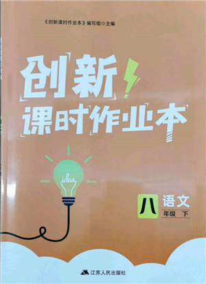 江蘇人民出版社2022創(chuàng)新課時作業(yè)本八年級語文下冊人教版參考答案