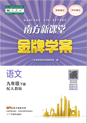 廣東教育出版社2022南方新課堂金牌學(xué)案九年級語文下冊人教版答案