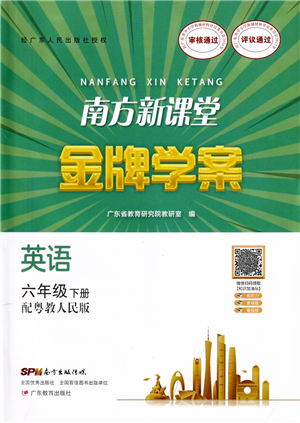 廣東教育出版社2022南方新課堂金牌學(xué)案六年級英語下冊粵教人民版答案