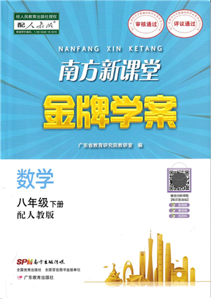 廣東教育出版社2022南方新課堂金牌學(xué)案八年級(jí)數(shù)學(xué)下冊(cè)人教版答案