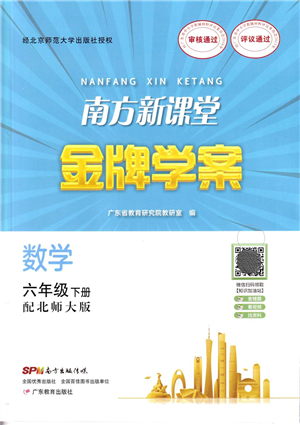 廣東教育出版社2022南方新課堂金牌學(xué)案六年級數(shù)學(xué)下冊北師大版答案