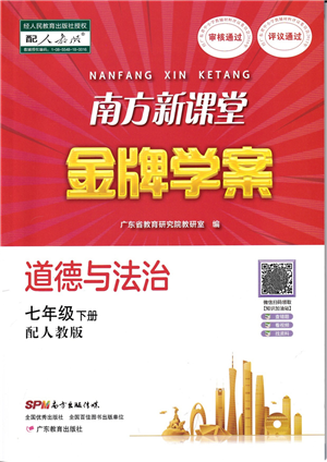 廣東教育出版社2022南方新課堂金牌學案七年級道德與法治下冊人教版答案