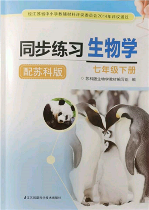 江蘇鳳凰科學技術(shù)出版社2022同步練習生物學七年級下冊蘇科版參考答案