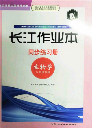 湖北教育出版社2022長江作業(yè)本同步練習冊八年級生物學下冊北師大版參考答案