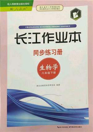 湖北教育出版社2022長江作業(yè)本同步練習(xí)冊八年級(jí)生物學(xué)下冊人教版參考答案