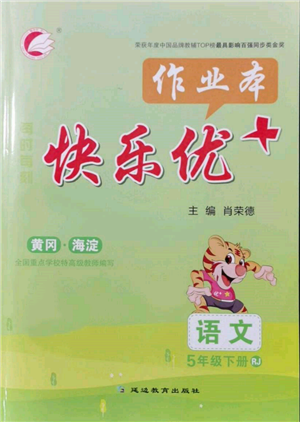 延邊教育出版社2022每時每刻快樂優(yōu)+作業(yè)本五年級語文下冊人教版參考答案